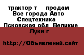 трактор т-40 продам - Все города Авто » Спецтехника   . Псковская обл.,Великие Луки г.